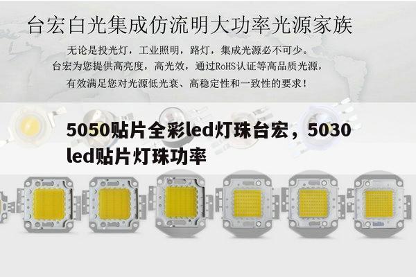 5050贴片全彩led灯珠台宏，5030led贴片灯珠功率-第1张图片-led灯珠, 贴片led灯珠, 直插led灯珠, 大功率灯珠, 3528灯珠, led灯珠厂家广东台宏光电科技有限公司 服务热线400-689-8189