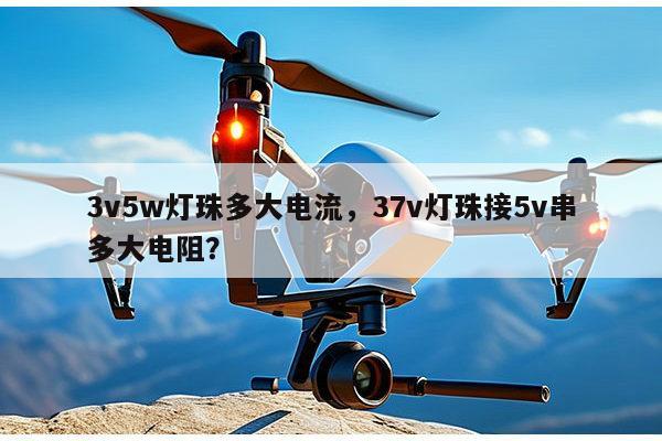3v5w灯珠多大电流，37v灯珠接5v串多大电阻？-第1张图片-led灯珠, 贴片led灯珠, 直插led灯珠, 大功率灯珠, 3528灯珠, led灯珠厂家广东台宏光电科技有限公司 服务热线400-689-8189