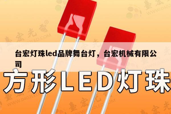 台宏灯珠led品牌舞台灯，台宏机械有限公司-第1张图片-led灯珠, 贴片led灯珠, 直插led灯珠, 大功率灯珠, 3528灯珠, led灯珠厂家广东台宏光电科技有限公司 服务热线400-689-8189