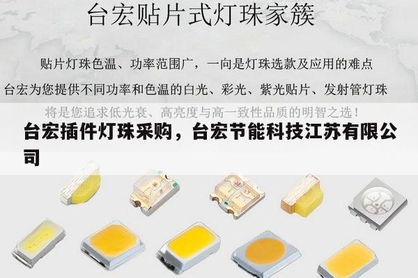 台宏插件灯珠采购，台宏节能科技江苏有限公司-第1张图片-led灯珠, 贴片led灯珠, 直插led灯珠, 大功率灯珠, 3528灯珠, led灯珠厂家广东台宏光电科技有限公司 服务热线400-689-8189