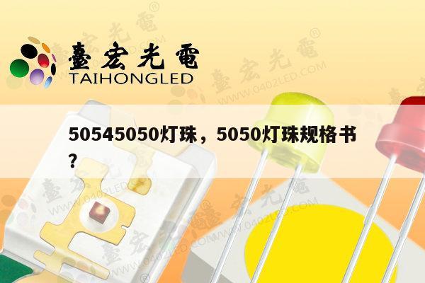 50545050灯珠，5050灯珠规格书？-第1张图片-led灯珠, 贴片led灯珠, 直插led灯珠, 大功率灯珠, 3528灯珠, led灯珠厂家广东台宏光电科技有限公司 服务热线400-689-8189