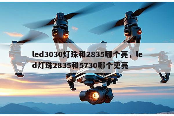 led3030灯珠和2835哪个亮，led灯珠2835和5730哪个更亮-第1张图片-led灯珠, 贴片led灯珠, 直插led灯珠, 大功率灯珠, 3528灯珠, led灯珠厂家广东台宏光电科技有限公司 服务热线400-689-8189
