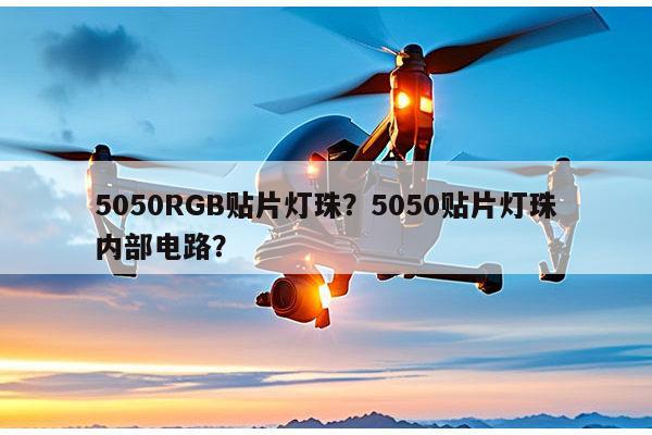 5050RGB贴片灯珠？5050贴片灯珠内部电路？-第1张图片-led灯珠, 贴片led灯珠, 直插led灯珠, 大功率灯珠, 3528灯珠, led灯珠厂家广东台宏光电科技有限公司 服务热线400-689-8189