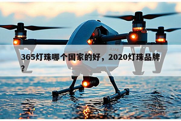 365灯珠哪个国家的好，2020灯珠品牌？-第1张图片-led灯珠, 贴片led灯珠, 直插led灯珠, 大功率灯珠, 3528灯珠, led灯珠厂家广东台宏光电科技有限公司 服务热线400-689-8189