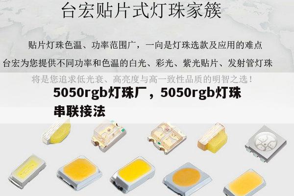 5050rgb灯珠厂，5050rgb灯珠串联接法-第1张图片-led灯珠, 贴片led灯珠, 直插led灯珠, 大功率灯珠, 3528灯珠, led灯珠厂家广东台宏光电科技有限公司 服务热线400-689-8189
