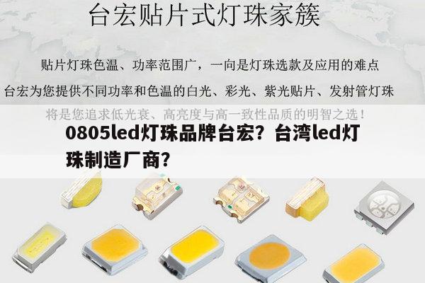 0805led灯珠品牌台宏？台湾led灯珠制造厂商？-第1张图片-led灯珠, 贴片led灯珠, 直插led灯珠, 大功率灯珠, 3528灯珠, led灯珠厂家广东台宏光电科技有限公司 服务热线400-689-8189