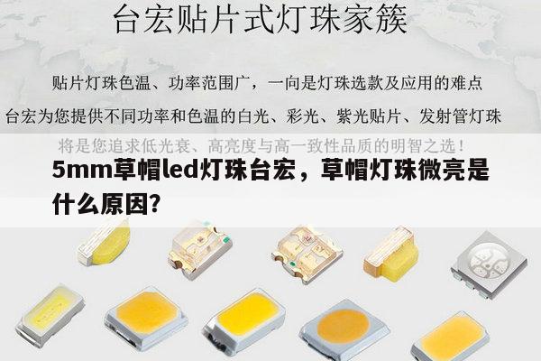 5mm草帽led灯珠台宏，草帽灯珠微亮是什么原因？-第1张图片-led灯珠, 贴片led灯珠, 直插led灯珠, 大功率灯珠, 3528灯珠, led灯珠厂家广东台宏光电科技有限公司 服务热线400-689-8189