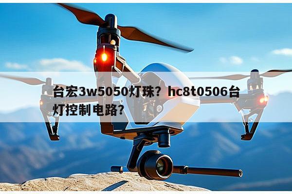 台宏3w5050灯珠？hc8t0506台灯控制电路？-第1张图片-led灯珠, 贴片led灯珠, 直插led灯珠, 大功率灯珠, 3528灯珠, led灯珠厂家广东台宏光电科技有限公司 服务热线400-689-8189