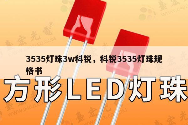 3535灯珠3w科锐，科锐3535灯珠规格书-第1张图片-led灯珠, 贴片led灯珠, 直插led灯珠, 大功率灯珠, 3528灯珠, led灯珠厂家广东台宏光电科技有限公司 服务热线400-689-8189
