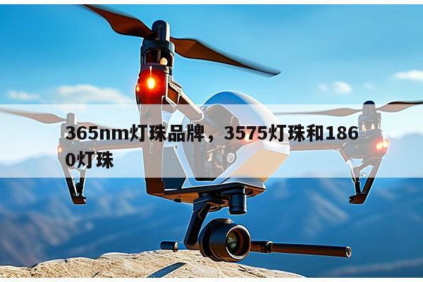 365nm灯珠品牌，3575灯珠和1860灯珠-第1张图片-led灯珠, 贴片led灯珠, 直插led灯珠, 大功率灯珠, 3528灯珠, led灯珠厂家广东台宏光电科技有限公司 服务热线400-689-8189