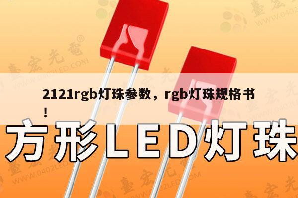 2121rgb灯珠参数，rgb灯珠规格书！-第1张图片-led灯珠, 贴片led灯珠, 直插led灯珠, 大功率灯珠, 3528灯珠, led灯珠厂家广东台宏光电科技有限公司 服务热线400-689-8189