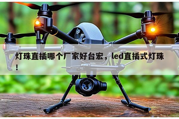 灯珠直插哪个厂家好台宏，led直插式灯珠！-第1张图片-led灯珠, 贴片led灯珠, 直插led灯珠, 大功率灯珠, 3528灯珠, led灯珠厂家广东台宏光电科技有限公司 服务热线400-689-8189