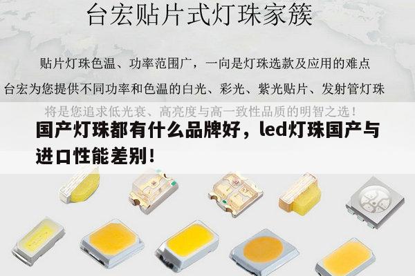 国产灯珠都有什么品牌好，led灯珠国产与进口性能差别！-第1张图片-led灯珠, 贴片led灯珠, 直插led灯珠, 大功率灯珠, 3528灯珠, led灯珠厂家广东台宏光电科技有限公司 服务热线400-689-8189