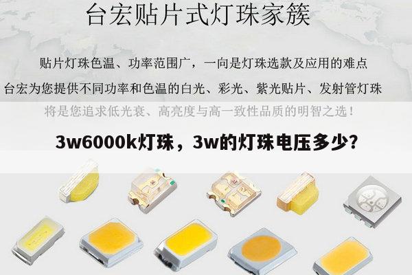 3w6000k灯珠，3w的灯珠电压多少？-第1张图片-led灯珠, 贴片led灯珠, 直插led灯珠, 大功率灯珠, 3528灯珠, led灯珠厂家广东台宏光电科技有限公司 服务热线400-689-8189