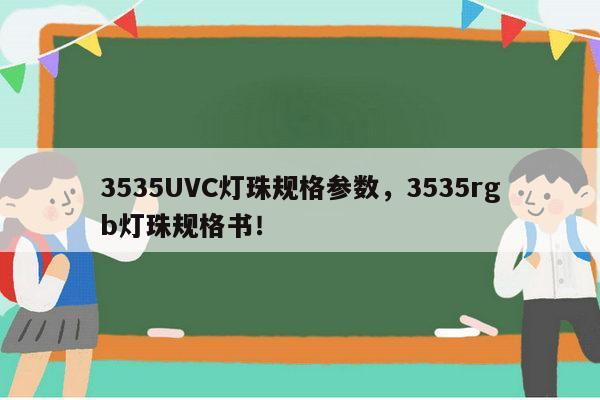 3535UVC灯珠规格参数，3535rgb灯珠规格书！-第1张图片-led灯珠, 贴片led灯珠, 直插led灯珠, 大功率灯珠, 3528灯珠, led灯珠厂家广东台宏光电科技有限公司 服务热线400-689-8189