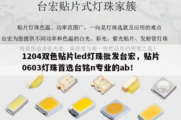 1204双色贴片led灯珠批发台宏，贴片0603灯珠首选台铭n专业的ab！-第1张图片-led灯珠, 贴片led灯珠, 直插led灯珠, 大功率灯珠, 3528灯珠, led灯珠厂家广东台宏光电科技有限公司 服务热线400-689-8189