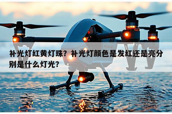 补光灯红黄灯珠？补光灯颜色是发红还是亮分别是什么灯光？-第1张图片-led灯珠, 贴片led灯珠, 直插led灯珠, 大功率灯珠, 3528灯珠, led灯珠厂家广东台宏光电科技有限公司 服务热线400-689-8189