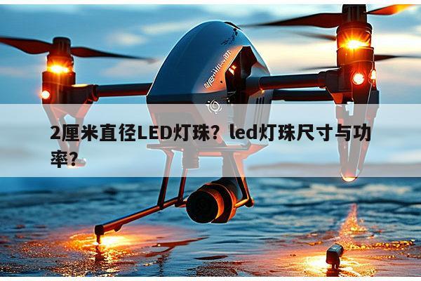 2厘米直径LED灯珠？led灯珠尺寸与功率？-第1张图片-led灯珠, 贴片led灯珠, 直插led灯珠, 大功率灯珠, 3528灯珠, led灯珠厂家广东台宏光电科技有限公司 服务热线400-689-8189