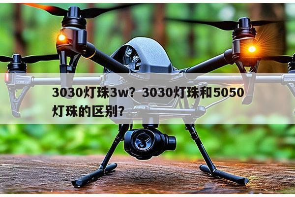 3030灯珠3w？3030灯珠和5050灯珠的区别？-第1张图片-led灯珠, 贴片led灯珠, 直插led灯珠, 大功率灯珠, 3528灯珠, led灯珠厂家广东台宏光电科技有限公司 服务热线400-689-8189