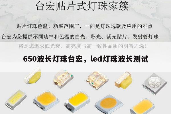 650波长灯珠台宏，led灯珠波长测试-第1张图片-led灯珠, 贴片led灯珠, 直插led灯珠, 大功率灯珠, 3528灯珠, led灯珠厂家广东台宏光电科技有限公司 服务热线400-689-8189