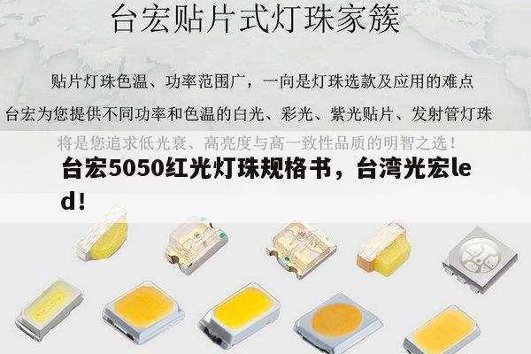 台宏5050红光灯珠规格书，台湾光宏led！-第1张图片-led灯珠, 贴片led灯珠, 直插led灯珠, 大功率灯珠, 3528灯珠, led灯珠厂家广东台宏光电科技有限公司 服务热线400-689-8189