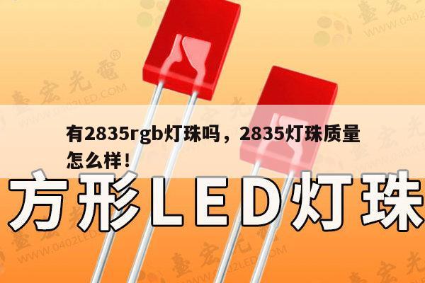 有2835rgb灯珠吗,2835灯珠质量怎么样!-第1张图片-led灯珠, 贴片led灯珠, 直插led灯珠, 大功率灯珠, 3528灯珠, led灯珠厂家广东台宏光电科技有限公司 服务热线400-689-8189 有2835rgb灯珠吗,2835灯珠质量怎么样!-第1张图片-led灯珠, 贴片led灯珠, 直插led灯珠, 大功率灯珠, 3528灯珠, led灯珠厂家广东台宏光电科技有限公司 服务热线400-689-8189