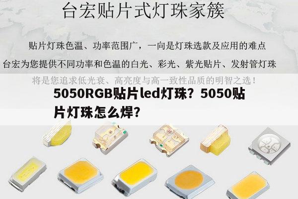 5050RGB贴片led灯珠？5050贴片灯珠怎么焊？-第1张图片-led灯珠, 贴片led灯珠, 直插led灯珠, 大功率灯珠, 3528灯珠, led灯珠厂家广东台宏光电科技有限公司 服务热线400-689-8189