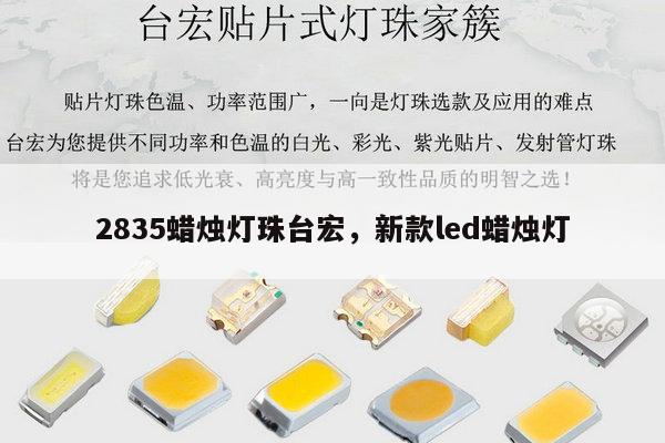 2835蜡烛灯珠台宏，新款led蜡烛灯-第1张图片-led灯珠, 贴片led灯珠, 直插led灯珠, 大功率灯珠, 3528灯珠, led灯珠厂家广东台宏光电科技有限公司 服务热线400-689-8189