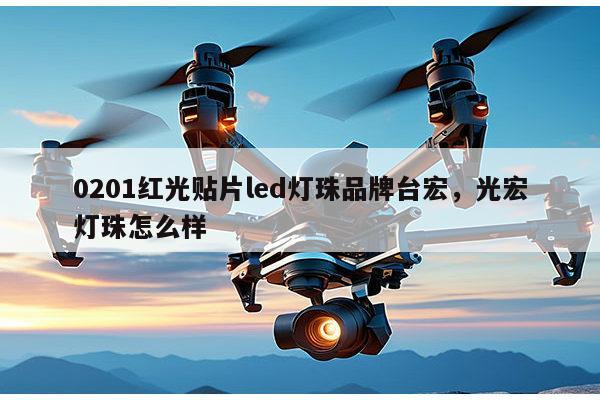 0201红光贴片led灯珠品牌台宏,光宏灯珠怎么样-第1张图片-led灯珠, 贴片led灯珠, 直插led灯珠, 大功率灯珠, 3528灯珠, led灯珠厂家广东台宏光电科技有限公司 服务热线400-689-8189 0201红光贴片led灯珠品牌台宏,光宏灯珠怎么样-第1张图片-led灯珠, 贴片led灯珠, 直插led灯珠, 大功率灯珠, 3528灯珠, led灯珠厂家广东台宏光电科技有限公司 服务热线400-689-8189