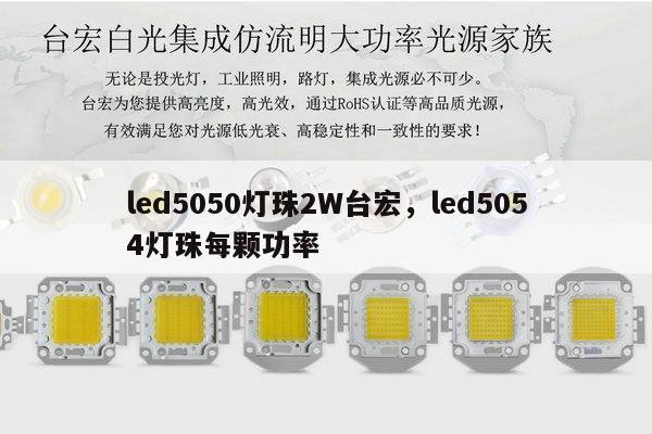 led5050灯珠2W台宏，led5054灯珠每颗功率-第1张图片-led灯珠, 贴片led灯珠, 直插led灯珠, 大功率灯珠, 3528灯珠, led灯珠厂家广东台宏光电科技有限公司 服务热线400-689-8189