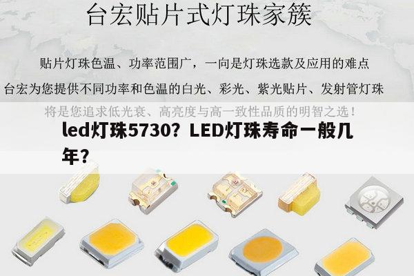 led灯珠5730?LED灯珠寿命一般几年?-第1张图片-led灯珠, 贴片led灯珠, 直插led灯珠, 大功率灯珠, 3528灯珠, led灯珠厂家广东台宏光电科技有限公司 服务热线400-689-8189 led灯珠5730?LED灯珠寿命一般几年?-第1张图片-led灯珠, 贴片led灯珠, 直插led灯珠, 大功率灯珠, 3528灯珠, led灯珠厂家广东台宏光电科技有限公司 服务热线400-689-8189