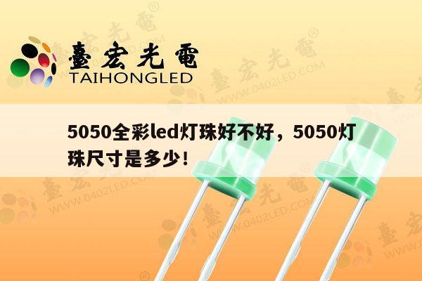 5050全彩led灯珠好不好，5050灯珠尺寸是多少！-第1张图片-led灯珠, 贴片led灯珠, 直插led灯珠, 大功率灯珠, 3528灯珠, led灯珠厂家广东台宏光电科技有限公司 服务热线400-689-8189