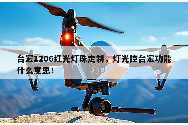 台宏1206红光灯珠定制，灯光控台宏功能什么意思！-第1张图片-led灯珠, 贴片led灯珠, 直插led灯珠, 大功率灯珠, 3528灯珠, led灯珠厂家广东台宏光电科技有限公司 服务热线400-689-8189