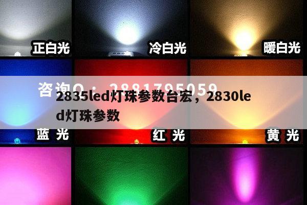2835led灯珠参数台宏,2830led灯珠参数-第1张图片-led灯珠, 贴片led灯珠, 直插led灯珠, 大功率灯珠, 3528灯珠, led灯珠厂家广东台宏光电科技有限公司 服务热线400-689-8189 2835led灯珠参数台宏,2830led灯珠参数-第1张图片-led灯珠, 贴片led灯珠, 直插led灯珠, 大功率灯珠, 3528灯珠, led灯珠厂家广东台宏光电科技有限公司 服务热线400-689-8189