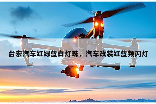 台宏汽车红绿蓝白灯珠，汽车改装红蓝频闪灯-第1张图片-led灯珠, 贴片led灯珠, 直插led灯珠, 大功率灯珠, 3528灯珠, led灯珠厂家广东台宏光电科技有限公司 服务热线400-689-8189