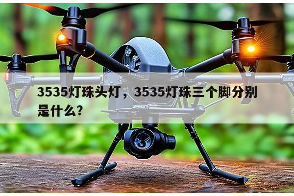 3535灯珠头灯，3535灯珠三个脚分别是什么？-第1张图片-led灯珠, 贴片led灯珠, 直插led灯珠, 大功率灯珠, 3528灯珠, led灯珠厂家广东台宏光电科技有限公司 服务热线400-689-8189