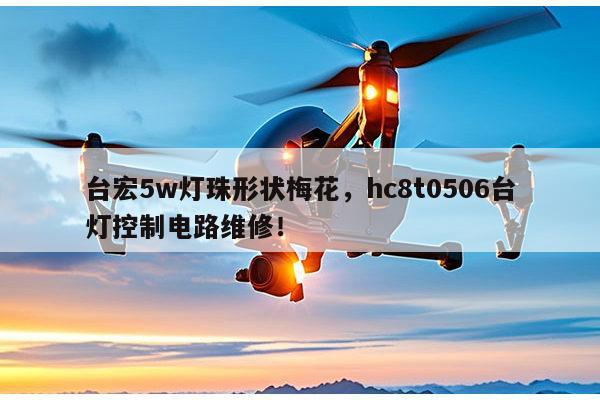台宏5w灯珠形状梅花，hc8t0506台灯控制电路维修！-第1张图片-led灯珠, 贴片led灯珠, 直插led灯珠, 大功率灯珠, 3528灯珠, led灯珠厂家广东台宏光电科技有限公司 服务热线400-689-8189