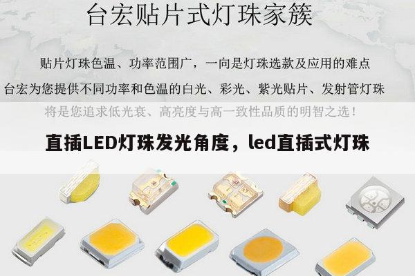 直插LED灯珠发光角度,led直插式灯珠-第1张图片-led灯珠, 贴片led灯珠, 直插led灯珠, 大功率灯珠, 3528灯珠, led灯珠厂家广东台宏光电科技有限公司 服务热线400-689-8189 直插LED灯珠发光角度,led直插式灯珠-第1张图片-led灯珠, 贴片led灯珠, 直插led灯珠, 大功率灯珠, 3528灯珠, led灯珠厂家广东台宏光电科技有限公司 服务热线400-689-8189