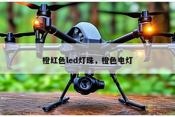 橙红色led灯珠，橙色电灯-第1张图片-led灯珠, 贴片led灯珠, 直插led灯珠, 大功率灯珠, 3528灯珠, led灯珠厂家广东台宏光电科技有限公司 服务热线400-689-8189