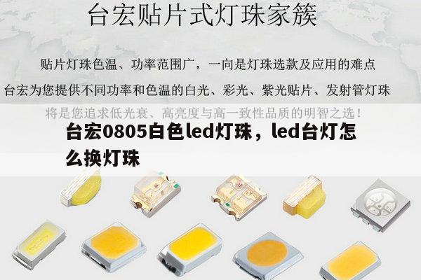 台宏0805白色led灯珠，led台灯怎么换灯珠-第1张图片-led灯珠, 贴片led灯珠, 直插led灯珠, 大功率灯珠, 3528灯珠, led灯珠厂家广东台宏光电科技有限公司 服务热线400-689-8189