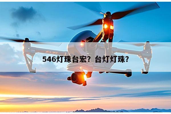 546灯珠台宏?台灯灯珠?-第1张图片-led灯珠, 贴片led灯珠, 直插led灯珠, 大功率灯珠, 3528灯珠, led灯珠厂家广东台宏光电科技有限公司 服务热线400-689-8189 546灯珠台宏?台灯灯珠?-第1张图片-led灯珠, 贴片led灯珠, 直插led灯珠, 大功率灯珠, 3528灯珠, led灯珠厂家广东台宏光电科技有限公司 服务热线400-689-8189