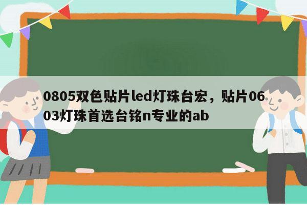 0805双色贴片led灯珠台宏,贴片0603灯珠首选台铭n专业的ab-第1张图片-led灯珠, 贴片led灯珠, 直插led灯珠, 大功率灯珠, 3528灯珠, led灯珠厂家广东台宏光电科技有限公司 服务热线400-689-8189 0805双色贴片led灯珠台宏,贴片0603灯珠首选台铭n专业的ab-第1张图片-led灯珠, 贴片led灯珠, 直插led灯珠, 大功率灯珠, 3528灯珠, led灯珠厂家广东台宏光电科技有限公司 服务热线400-689-8189