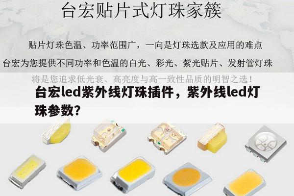 台宏led紫外线灯珠插件,紫外线led灯珠参数?-第1张图片-led灯珠, 贴片led灯珠, 直插led灯珠, 大功率灯珠, 3528灯珠, led灯珠厂家广东台宏光电科技有限公司 服务热线400-689-8189 台宏led紫外线灯珠插件,紫外线led灯珠参数?-第1张图片-led灯珠, 贴片led灯珠, 直插led灯珠, 大功率灯珠, 3528灯珠, led灯珠厂家广东台宏光电科技有限公司 服务热线400-689-8189