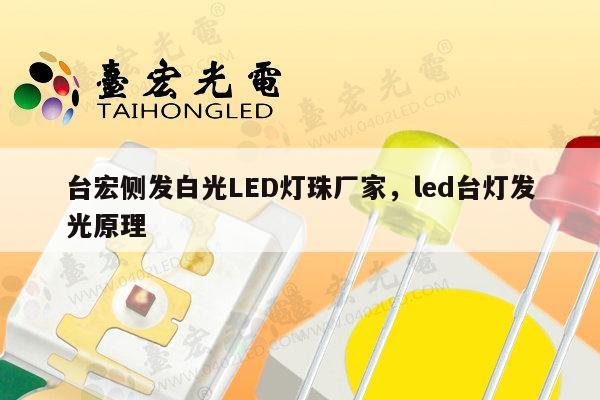 台宏侧发白光LED灯珠厂家,led台灯发光原理-第1张图片-led灯珠, 贴片led灯珠, 直插led灯珠, 大功率灯珠, 3528灯珠, led灯珠厂家广东台宏光电科技有限公司 服务热线400-689-8189 台宏侧发白光LED灯珠厂家,led台灯发光原理-第1张图片-led灯珠, 贴片led灯珠, 直插led灯珠, 大功率灯珠, 3528灯珠, led灯珠厂家广东台宏光电科技有限公司 服务热线400-689-8189