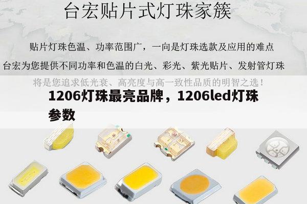 1206灯珠最亮品牌，1206led灯珠参数-第1张图片-led灯珠, 贴片led灯珠, 直插led灯珠, 大功率灯珠, 3528灯珠, led灯珠厂家广东台宏光电科技有限公司 服务热线400-689-8189