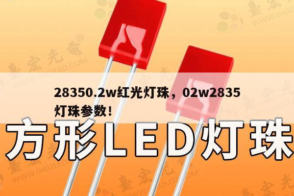 28350.2w红光灯珠，02w2835灯珠参数！-第1张图片-led灯珠, 贴片led灯珠, 直插led灯珠, 大功率灯珠, 3528灯珠, led灯珠厂家广东台宏光电科技有限公司 服务热线400-689-8189