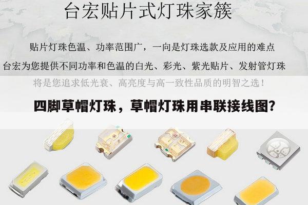 四脚草帽灯珠,草帽灯珠用串联接线图?-第1张图片-led灯珠, 贴片led灯珠, 直插led灯珠, 大功率灯珠, 3528灯珠, led灯珠厂家广东台宏光电科技有限公司 服务热线400-689-8189 四脚草帽灯珠,草帽灯珠用串联接线图?-第1张图片-led灯珠, 贴片led灯珠, 直插led灯珠, 大功率灯珠, 3528灯珠, led灯珠厂家广东台宏光电科技有限公司 服务热线400-689-8189