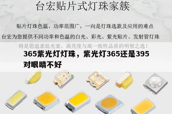 365紫光灯灯珠，紫光灯365还是395对眼睛不好-第1张图片-led灯珠, 贴片led灯珠, 直插led灯珠, 大功率灯珠, 3528灯珠, led灯珠厂家广东台宏光电科技有限公司 服务热线400-689-8189