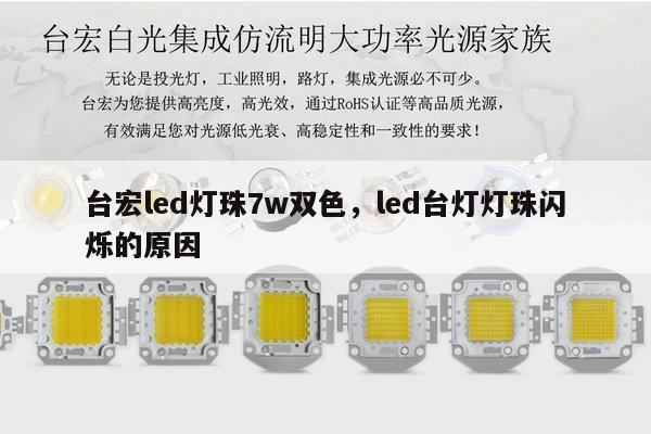 台宏led灯珠7w双色，led台灯灯珠闪烁的原因-第1张图片-led灯珠, 贴片led灯珠, 直插led灯珠, 大功率灯珠, 3528灯珠, led灯珠厂家广东台宏光电科技有限公司 服务热线400-689-8189