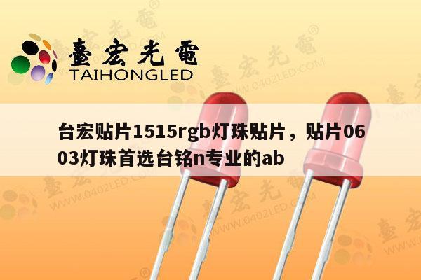 台宏贴片1515rgb灯珠贴片,贴片0603灯珠首选台铭n专业的ab-第1张图片-led灯珠, 贴片led灯珠, 直插led灯珠, 大功率灯珠, 3528灯珠, led灯珠厂家广东台宏光电科技有限公司 服务热线400-689-8189 台宏贴片1515rgb灯珠贴片,贴片0603灯珠首选台铭n专业的ab-第1张图片-led灯珠, 贴片led灯珠, 直插led灯珠, 大功率灯珠, 3528灯珠, led灯珠厂家广东台宏光电科技有限公司 服务热线400-689-8189